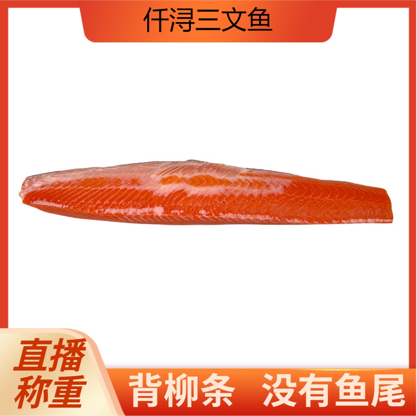 法罗冰鲜三文鱼背柳条大西洋鲑鱼现切冰鲜三文鱼带皮带边角