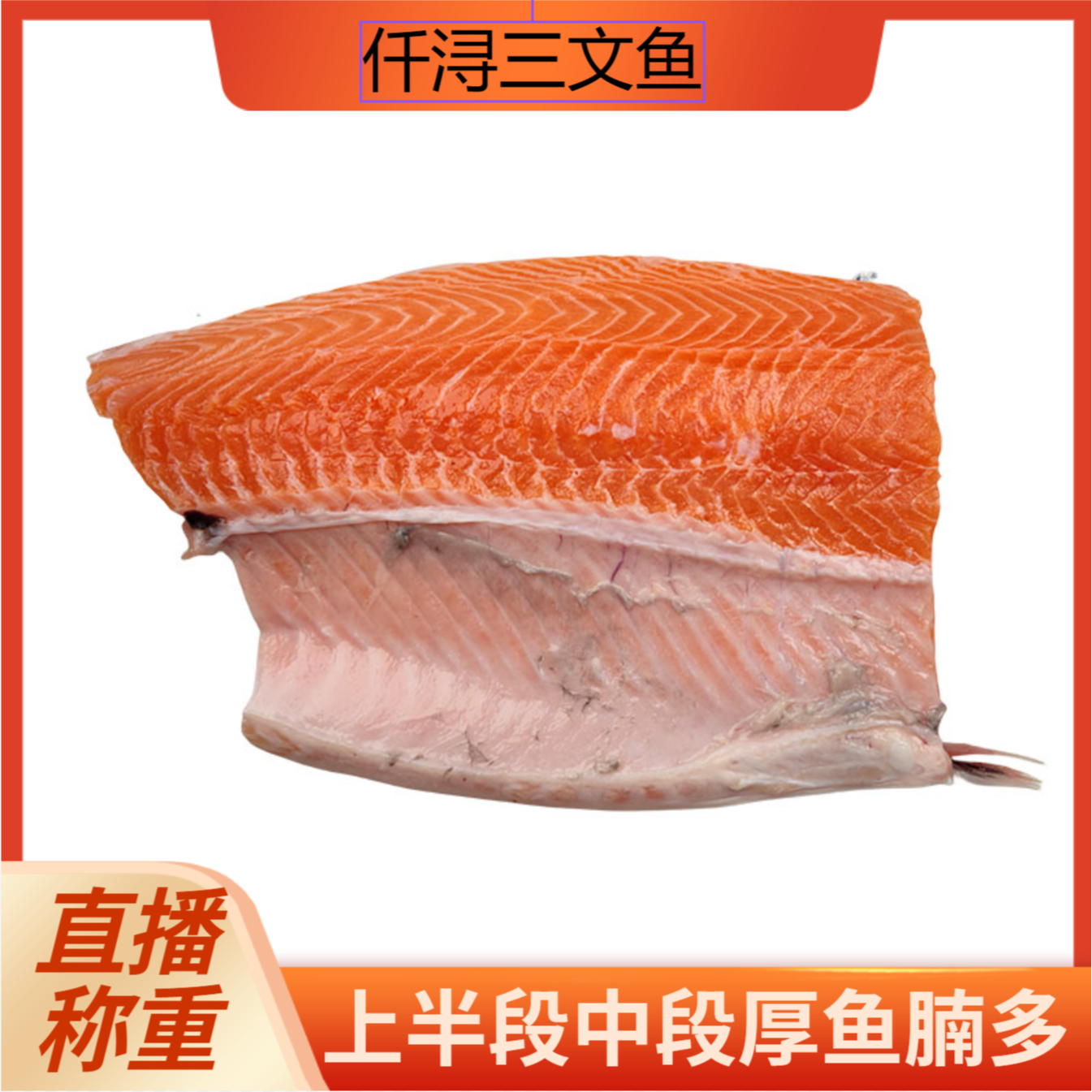法罗皇冠丹麦冰鲜三文鱼上半段带皮带边角称重现切大西洋鲑鱼