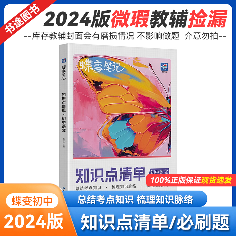 2024版库存微瑕 蝶变初中 知识点清单 考点必刷题 全国通用