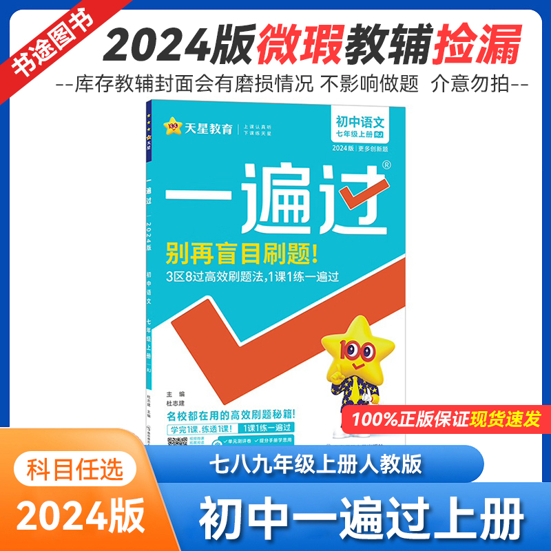 2024版 初中一遍过 七八九年级上册人教版