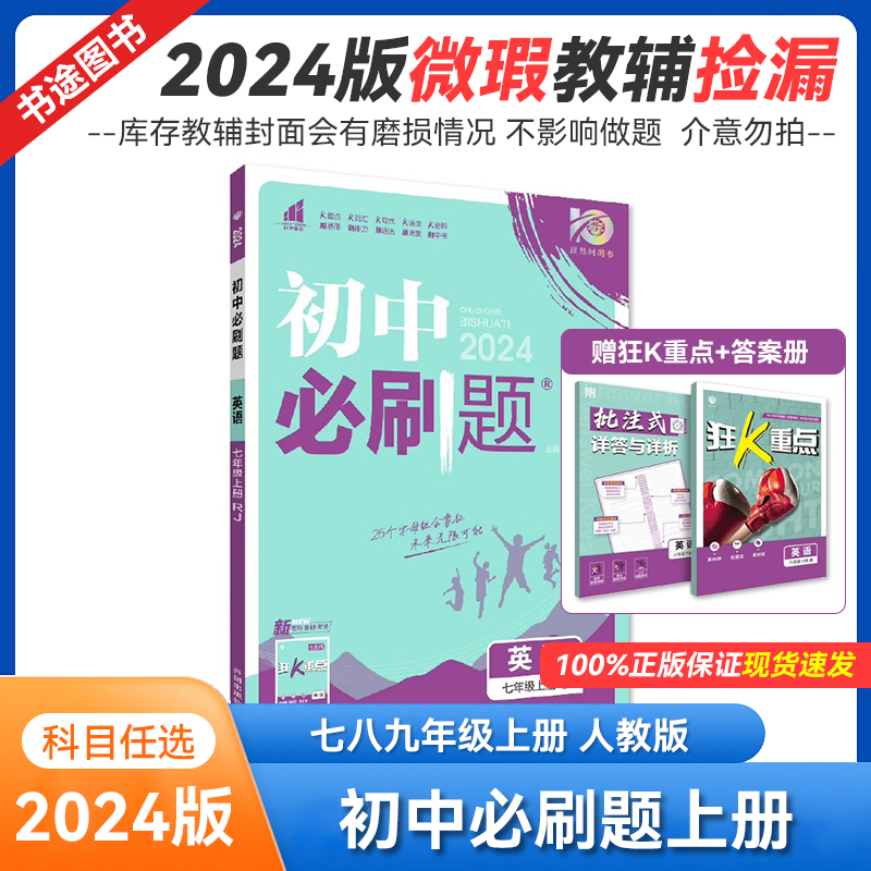 2024库存微瑕初中必刷题 七八九年级上册 人教版 练习题教辅书