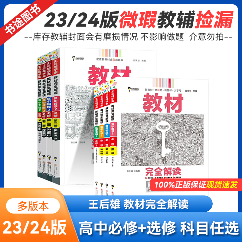 2023版2024版 库存微瑕 王后雄 学案教材完全解读 高中必修选修