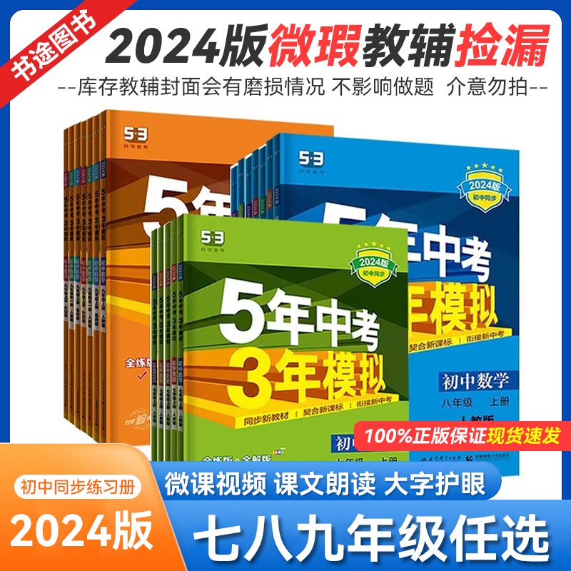 2024版 库存微瑕 53中考七八九年级上册 语文数学英语同步正版