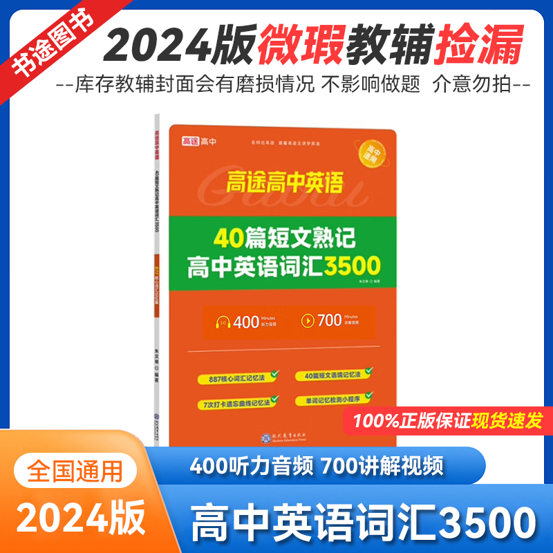 2024高途高中英语 40篇短文熟记高中英语词汇3500