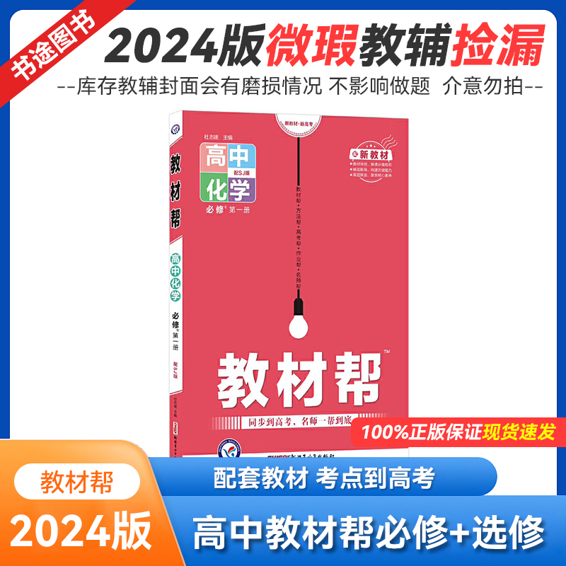 2024版高中教材帮 语文数学英语物理化学必修选修人教版
