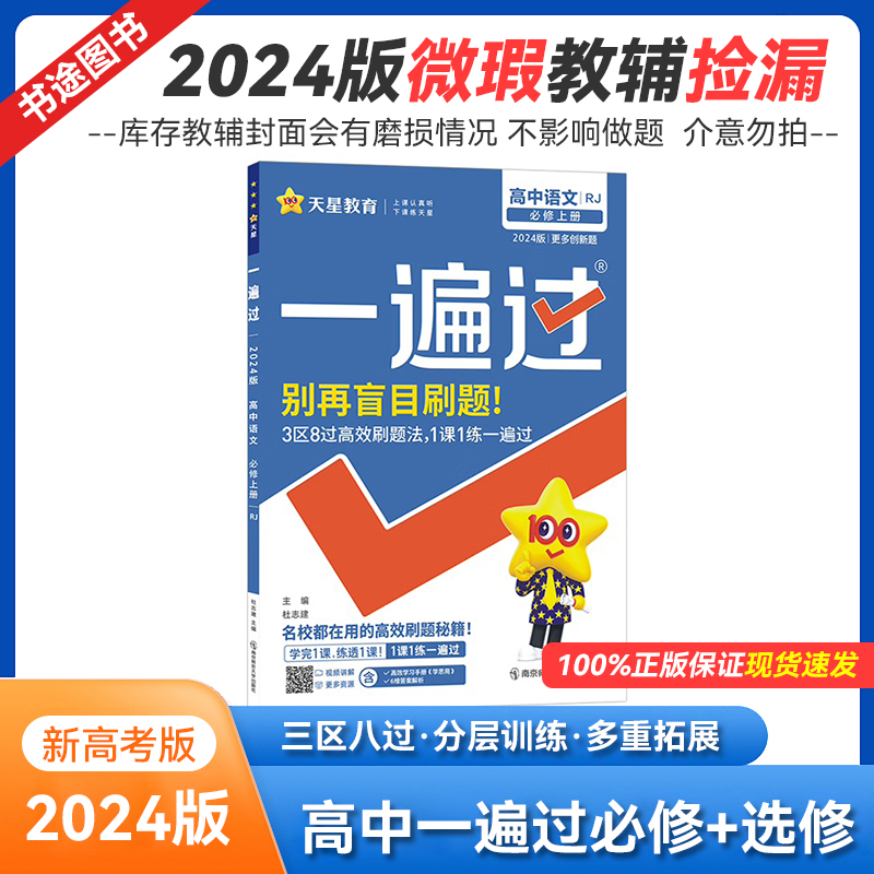 2024版高中一遍过语文数学英语物理化学必修选修人教版