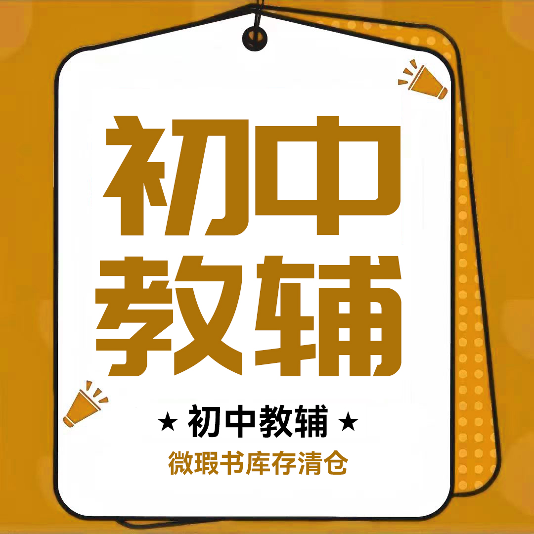 2024版库存微瑕 【初中/教材/全解】七八九年级上下册