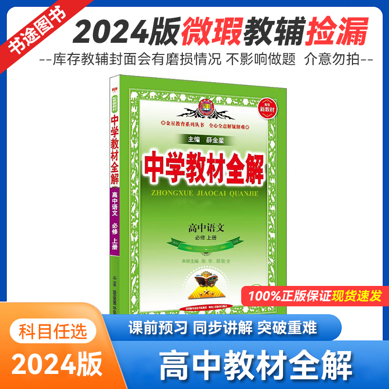 2024版库存微瑕 高中教材全解 高中解透教材 高一二三人教版