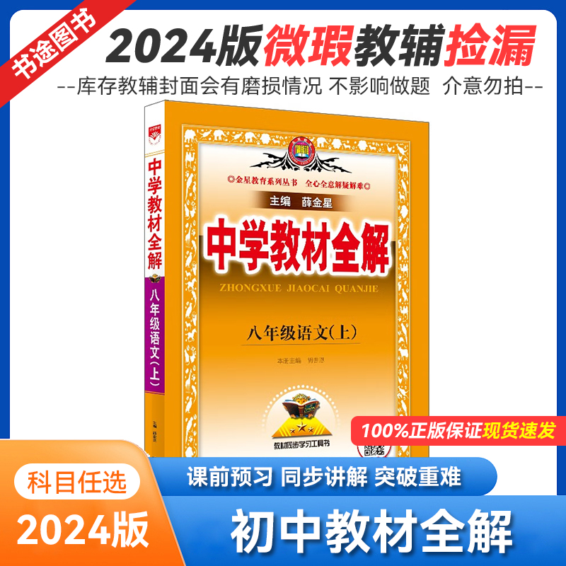 2024版库存微瑕 初中教材全解 七八九年级上下册