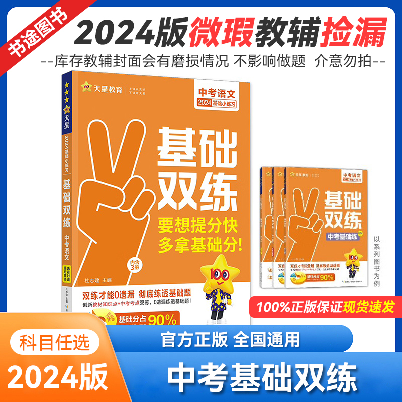 2024年版库存微瑕 中考复习基础双练 语数英物理化学历史道法