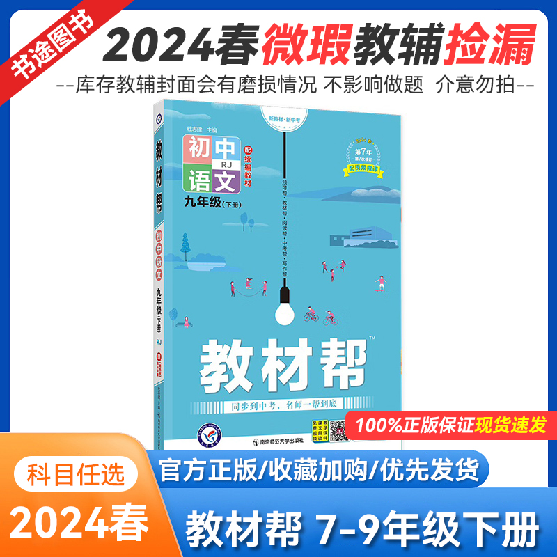2023秋库存微瑕教材帮初中 七八九年级下册 教材同步解读