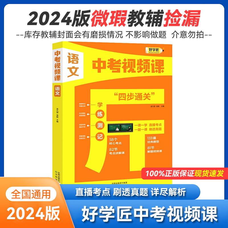 2024版库存微瑕 好学匠中考视频书 好学匠中考通关