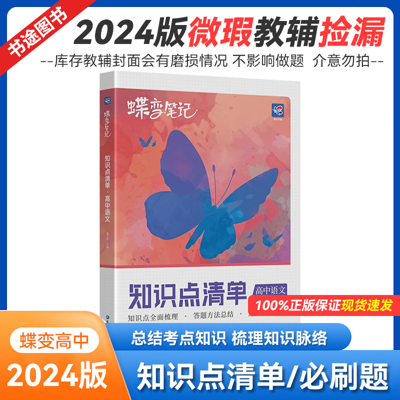 2024版库存微瑕 蝶变高中知识点清单 考点必刷题 全国通用