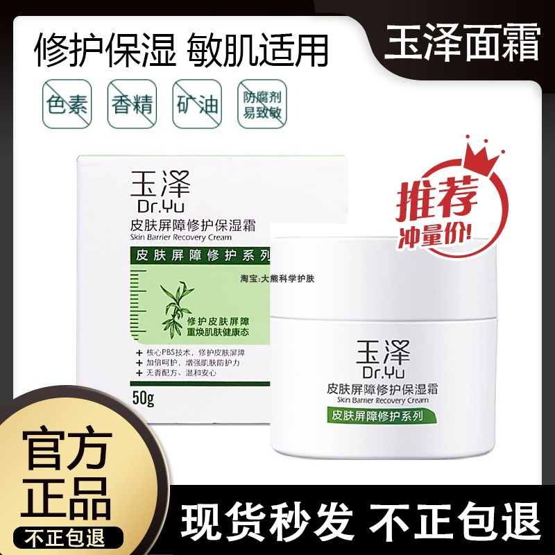 Dr.Yu玉泽面霜皮肤屏障修护50g保湿锁水修护干痒红面