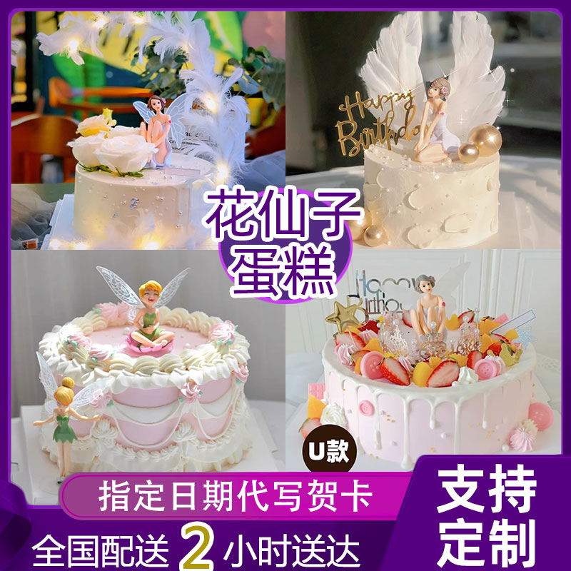 花仙子生日蛋糕创意女神妈妈闺蜜同城配送上海北京广州