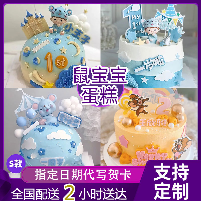 鼠宝宝生日蛋糕儿童男女周岁满月百日宴蛋糕同城配送