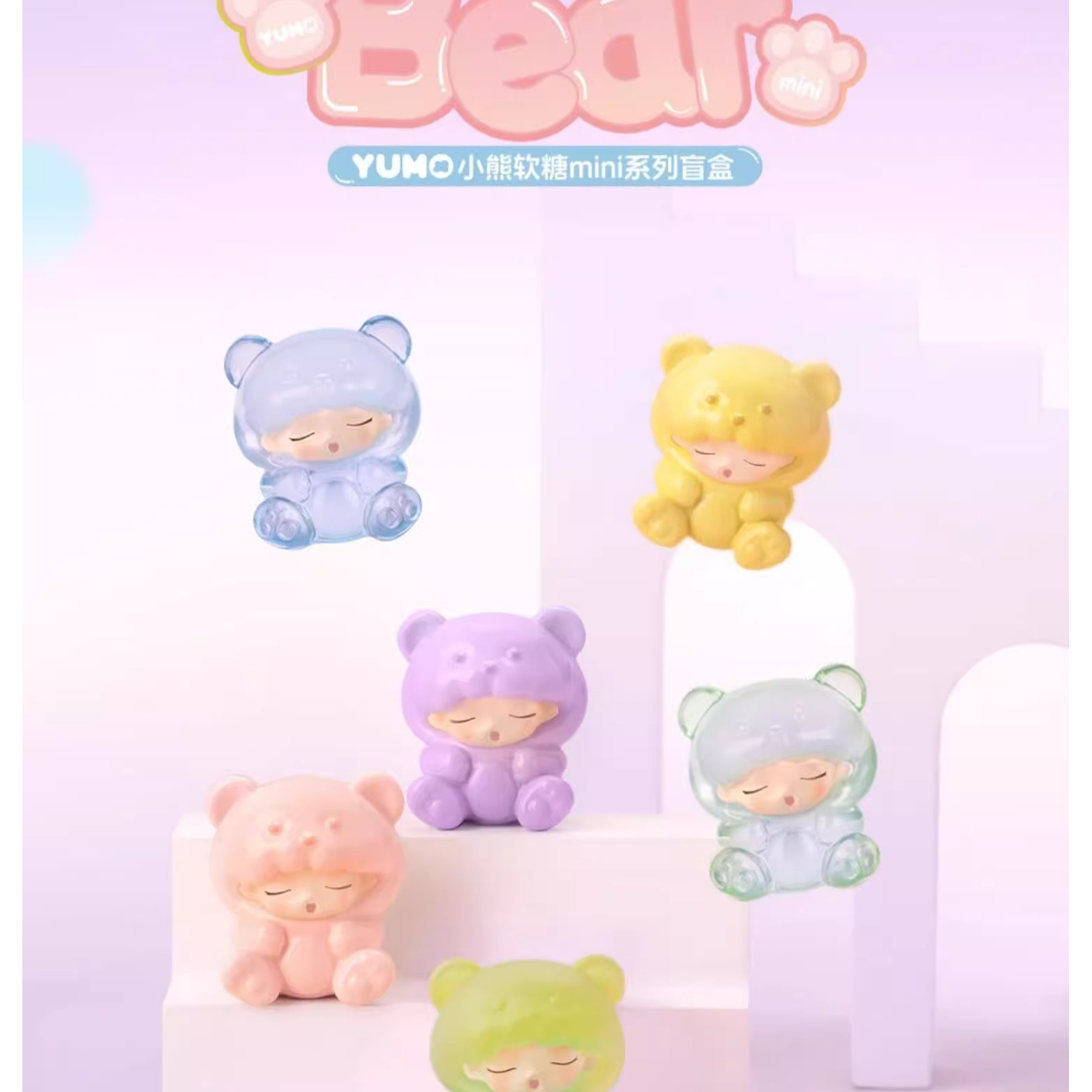 【拆盒】YUMO云梦小熊软糖mini系列盲盒萌粒手办潮玩可爱公仔摆件
