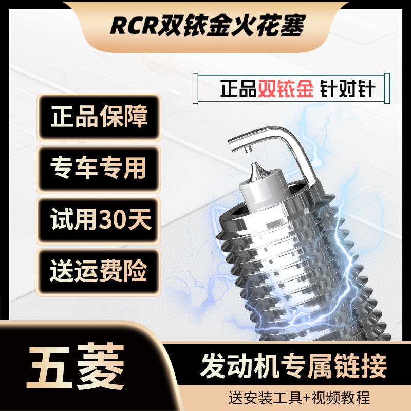 RCR适配 【五菱】高性能 双铱金针对针火花塞 原厂升级 正品保障