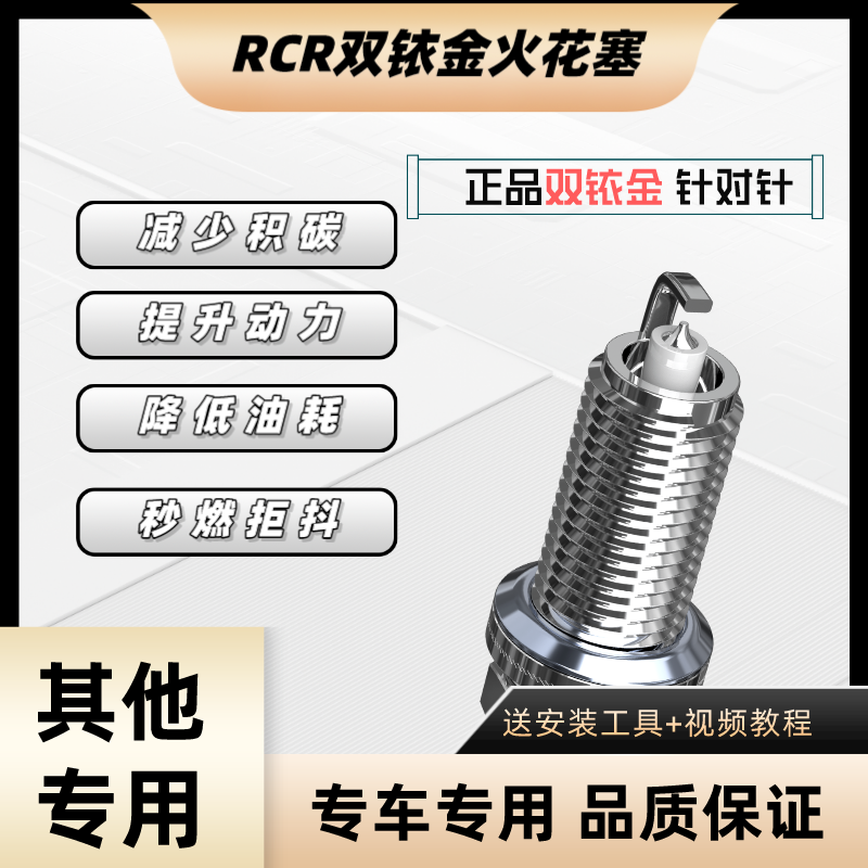  RCR 双铱金针对针火花塞匹配三缸车 五缸车发动机专用