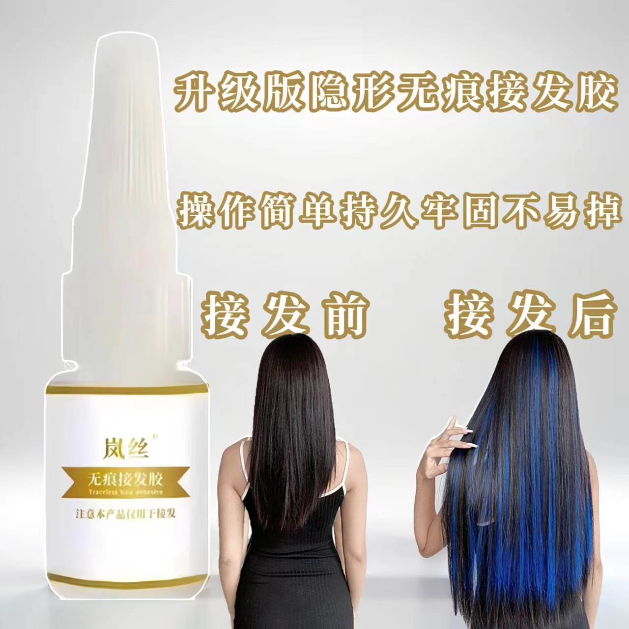 无痕头发嫁接胶水无残留不溢胶发廊理发店使用高粘度持久不易掉
