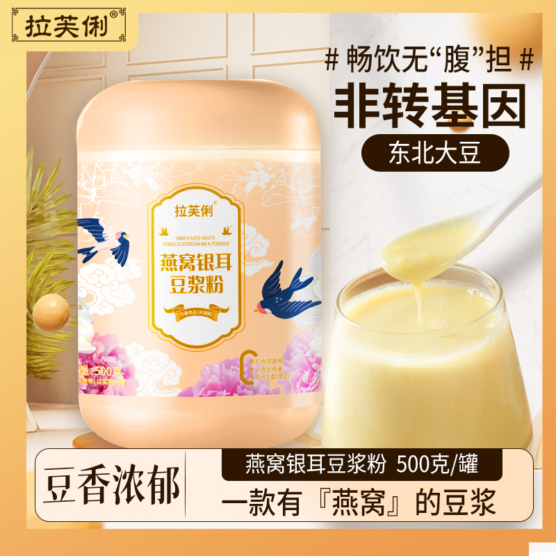 【主播推荐】拉芙俐 燕窝银耳豆浆+纯黑豆豆浆 500g/罐