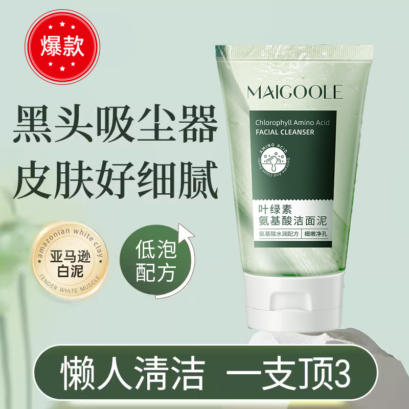 【官方正品】叶绿素氨基酸洁面泥收缩毛孔深层清洁洗面奶黑头控油女