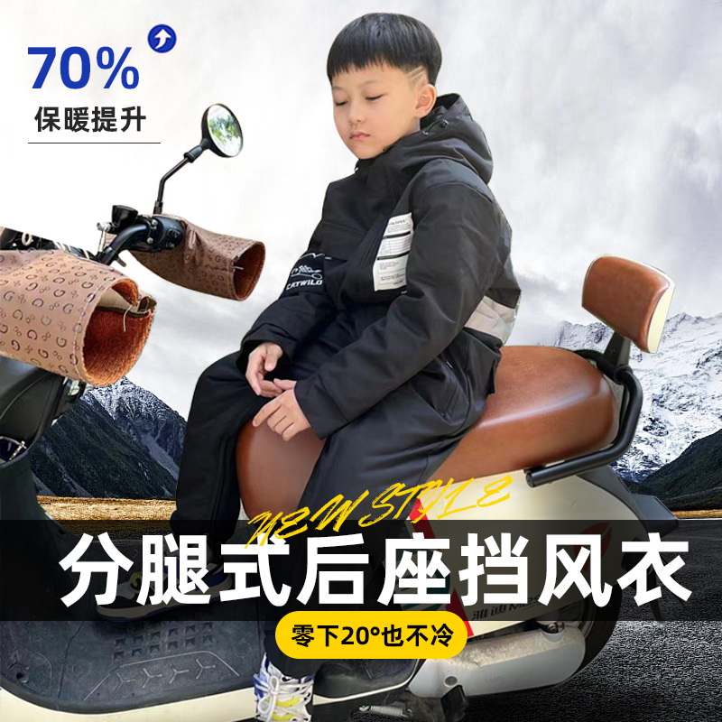 【儿童款】电动摩托车儿童挡风被冬季后座加厚防风亲子款骑行防寒服