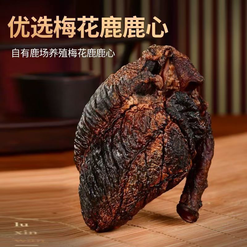 吉林鹿心干鹿心鲜鹿心打粉煲汤炖菜养生滋补产地包邮到家