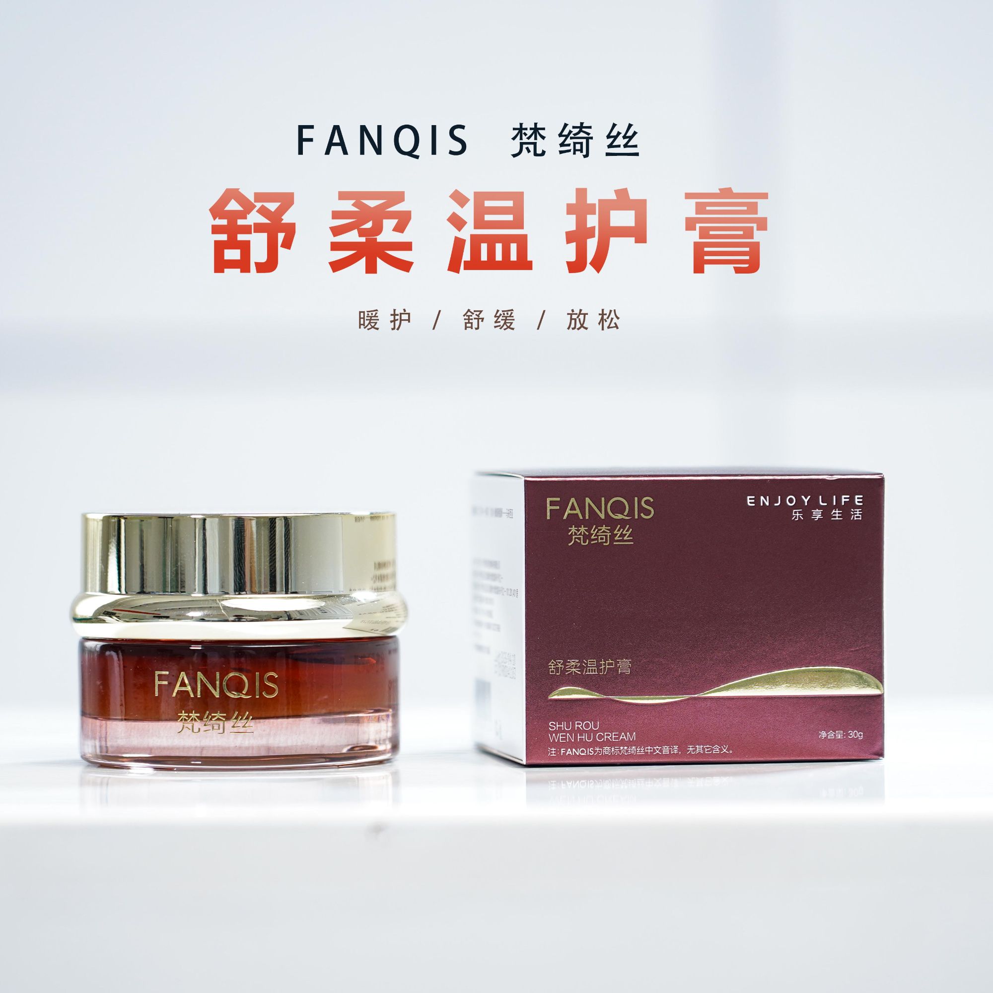 【梵草仁斌专属】梵绮丝舒柔温护膏