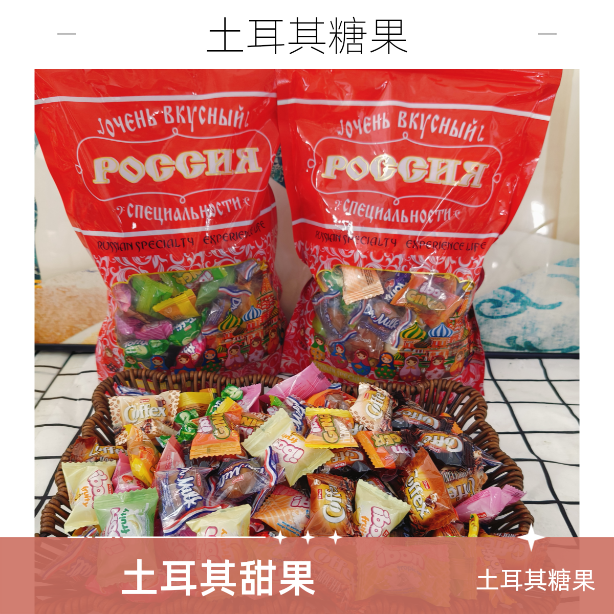 发2包/土耳其进口正品果味糖果三分甜