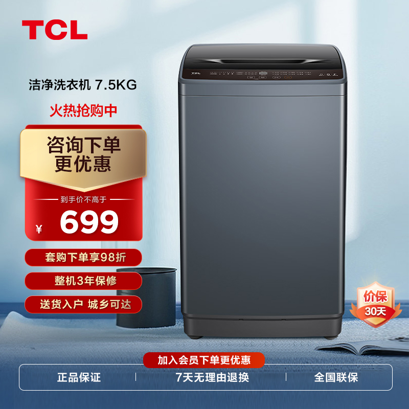 TCL 7.5kg洁净护衣大容量波轮洗衣机全自动旋风水流自清洁B75V100