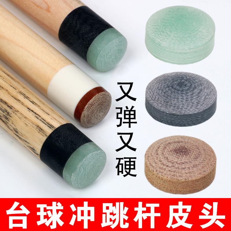 【小扬哥甄选】台球杆开球杆头冲跳杆皮头冲杆头电木水晶皮头大头
