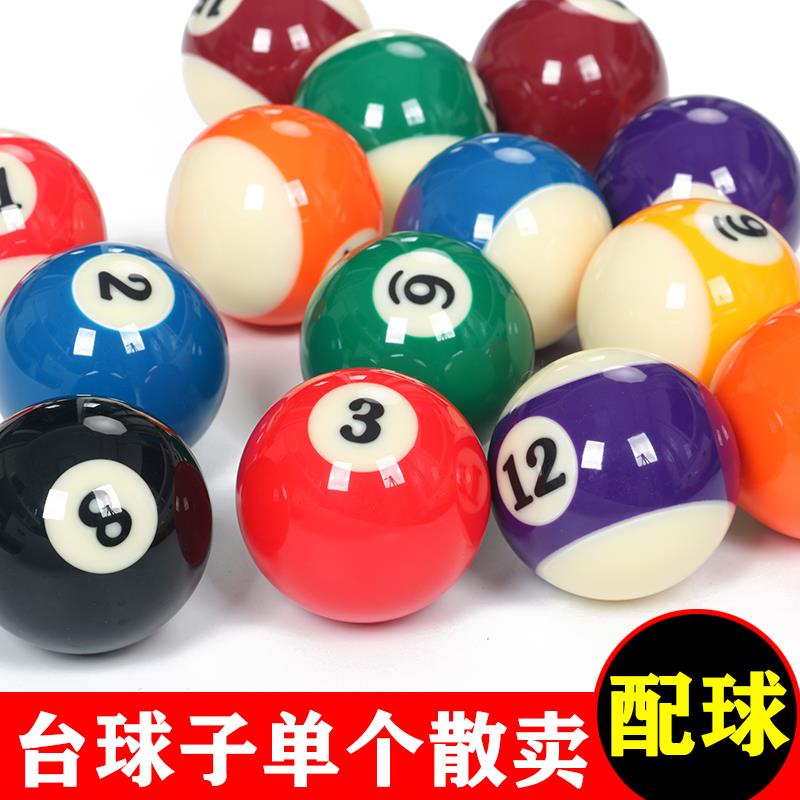 【小扬哥甄选】台球子单个散卖母球标准57.2mm美式黑八零球斯诺克