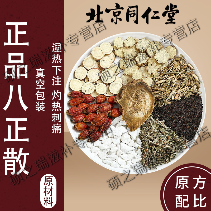 北京同仁堂 八正散 同仁堂原料尿急尿频湿热下注清热泻火利水