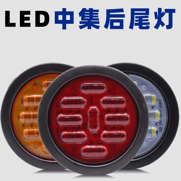防水高亮24V挂车货车尾灯单灯转向倒车LED中圆集形橡皮灯通用