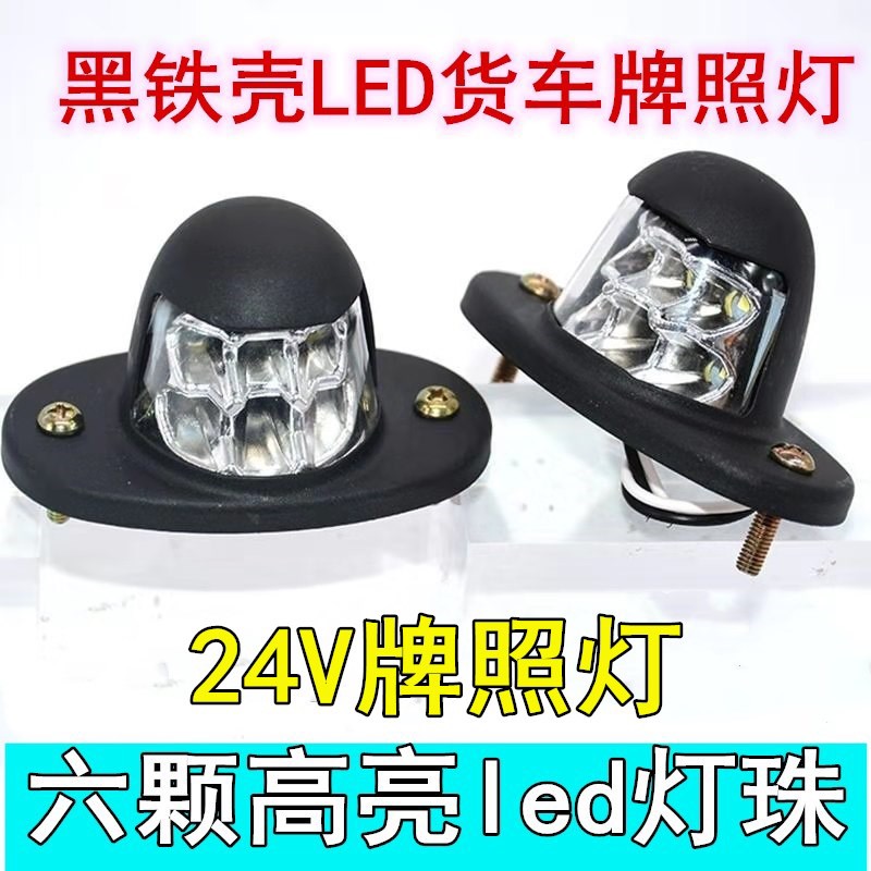货车led后牌照灯24v防水超亮改装车牌灯大半挂车高亮照牌灯外置