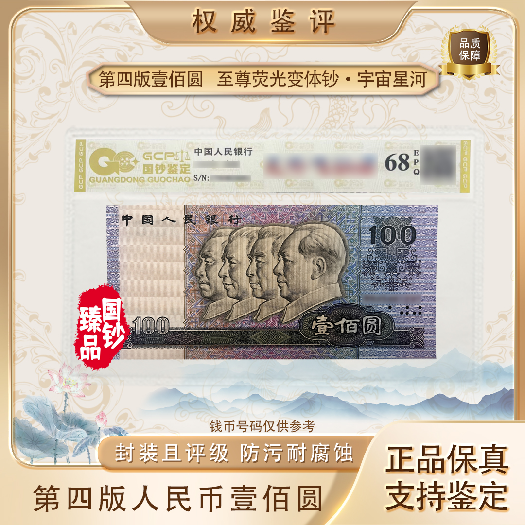 【至尊荧光变体钞·宇宙星河】第四套退市人民币壹佰圆单张 号码随机