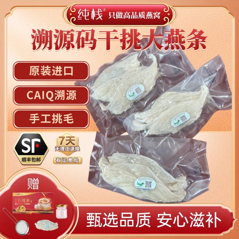 【纯栈】印尼溯源码大燕条天然雨季燕条高营养孕妈专用燕窝