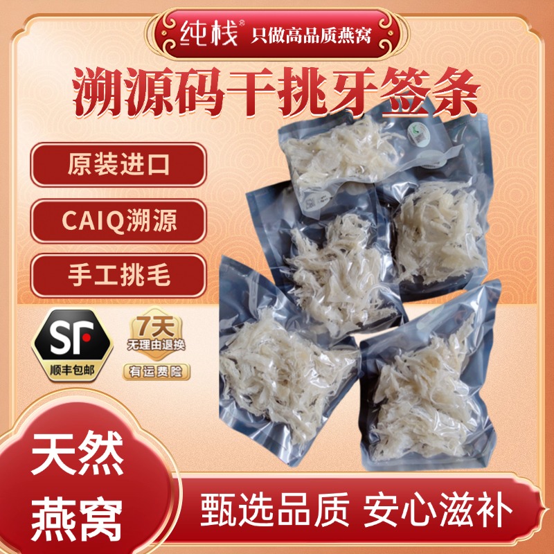 【纯栈】印尼溯源码牙签条天然雨季燕条高营养孕妈专用燕窝