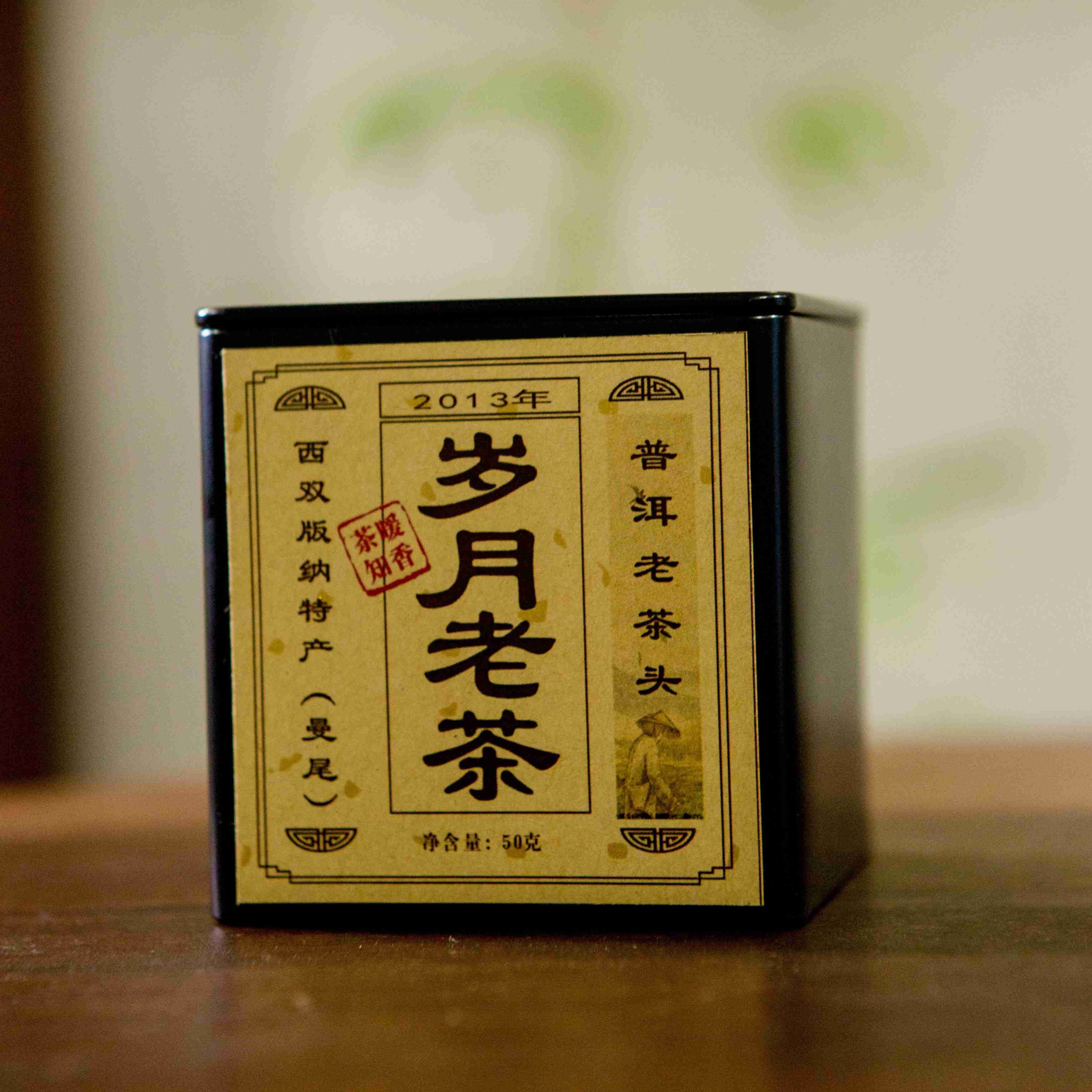 【香香严选】岁月老茶 2013年普洱老茶頭50克装 