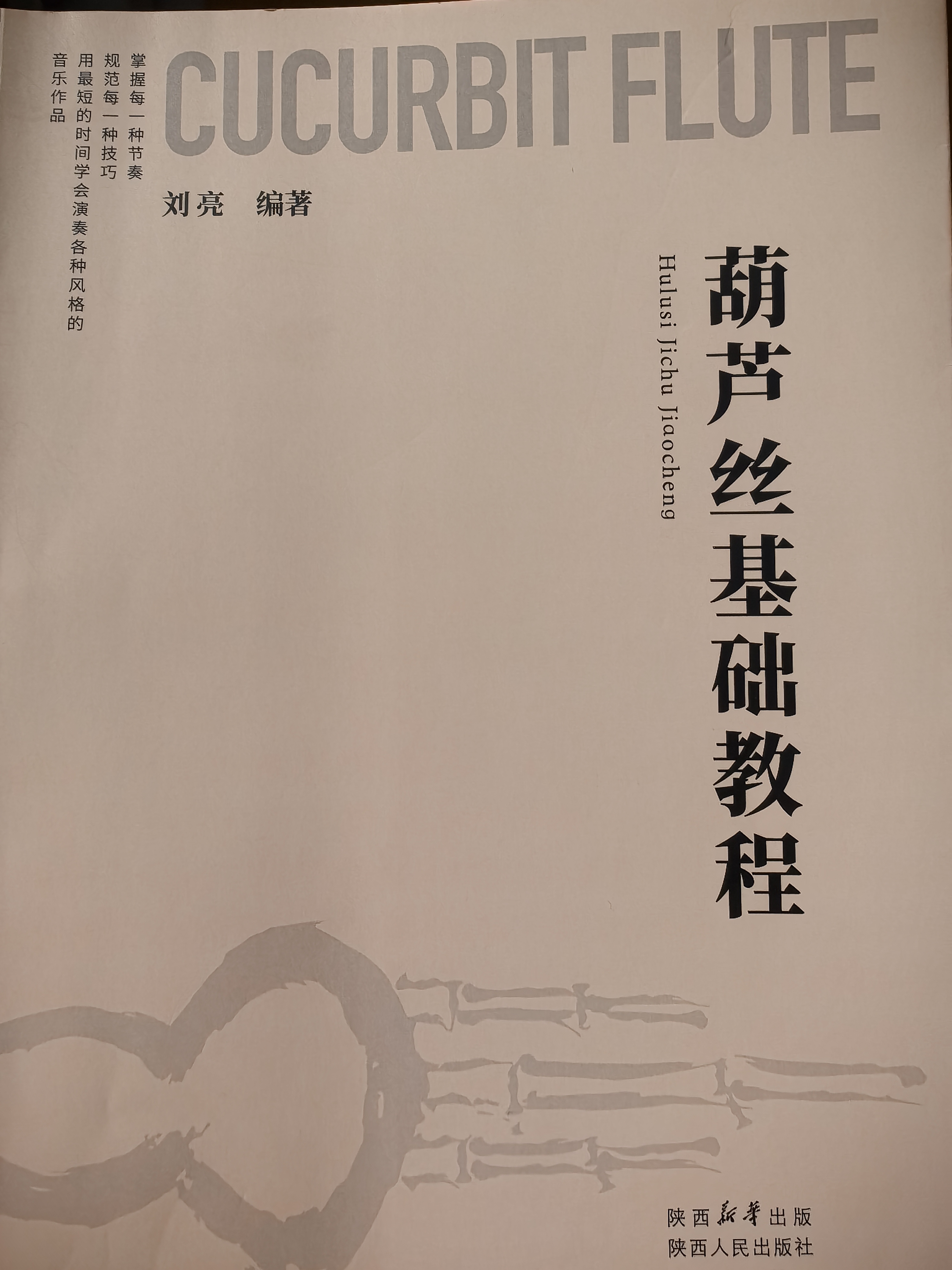 葫芦丝基础教程（刘亮主编）