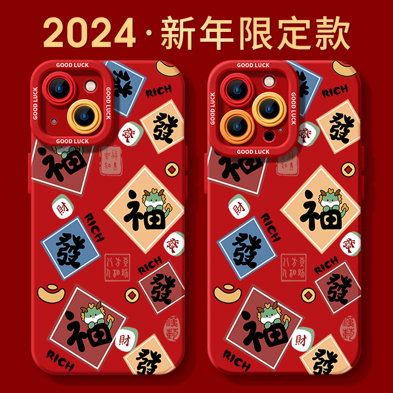 2024新年款龙年福到适用苹果15ProMaX手机壳男女14龙年13可爱华为