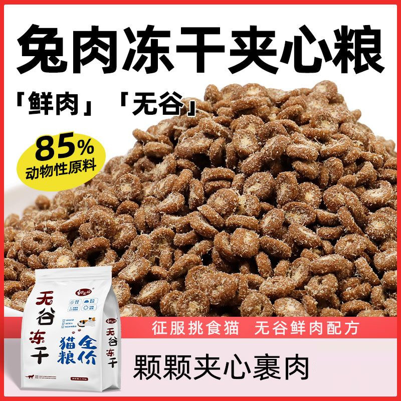 冻干兔肉夹心猫粮幼猫流浪猫通用型家用美毛增肥发腮大袋特价批发