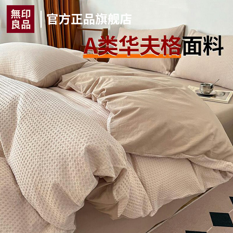無印良品华夫格纯棉床上四件套100全棉被套床单床笠款床品三件套
