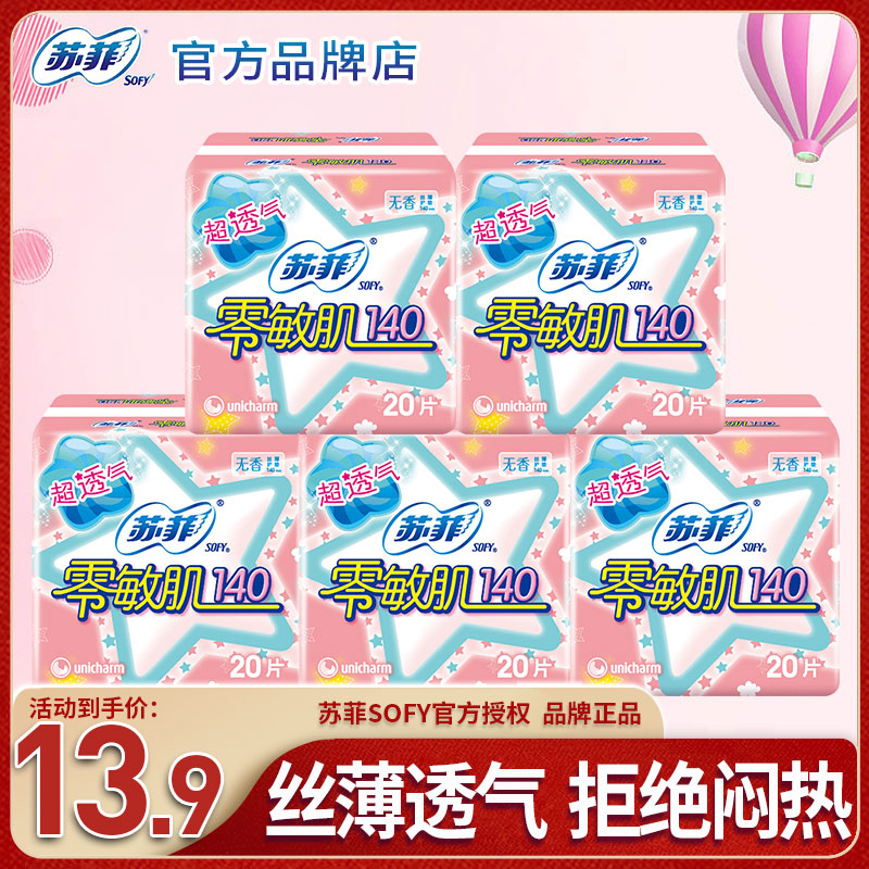 SOFY/苏菲零敏肌小护垫140mm卫生巾姨妈巾无香超棉柔透气正品推荐