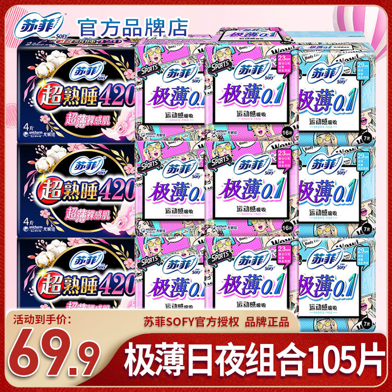 SOFY/苏菲卫生巾极薄0.1女日夜用组合棉经期姨妈护理正品官方推荐