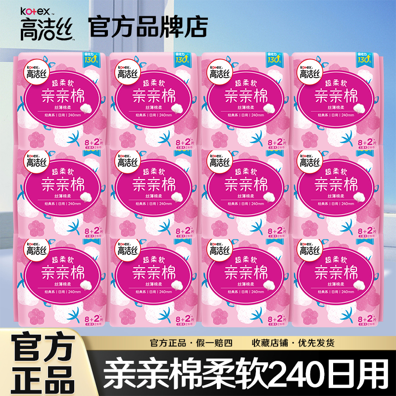Kotex/高洁丝亲亲棉丝薄日用卫生巾240mm超薄透气姨妈巾品牌官方