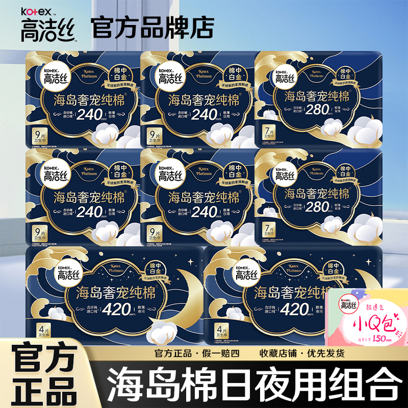 Kotex/高洁丝海岛奢宠纯棉卫生巾日夜用超薄型透气姨妈巾整箱批发