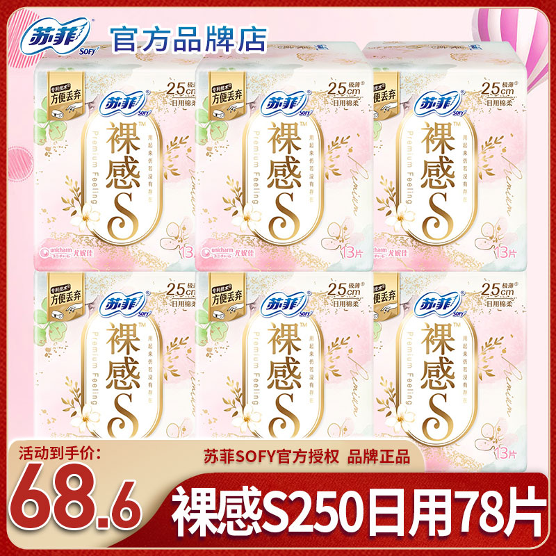 SOFY/苏菲卫生巾裸感S日用250mm13片装超薄棉柔姨妈巾女正品推荐