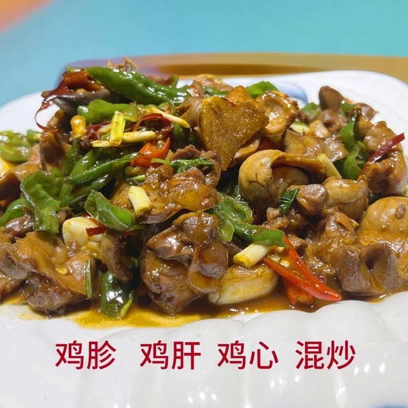 【炒鸡杂】 鸡心＋鸡肝＋鸡胗  当天现杀现炒 顺丰包邮 送货上门